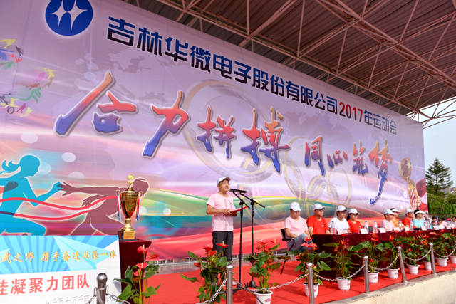 吉林华微电子举办2017年员工运动会