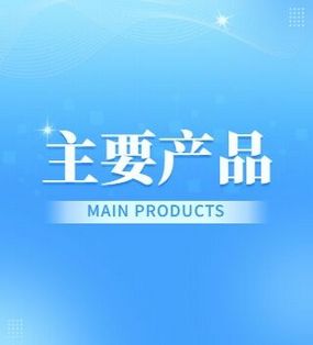 关于当前产品02949.cσm广东会·(中国)官方网站的成功案例等相关图片